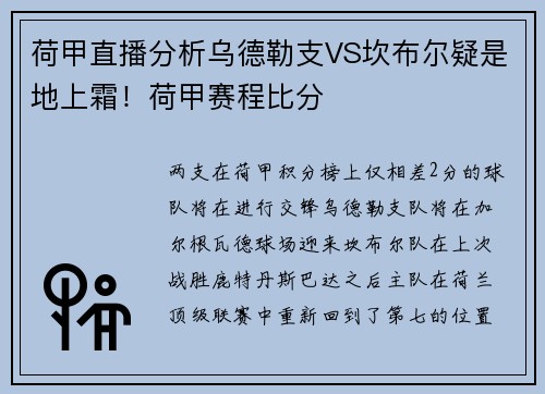 荷甲直播分析乌德勒支VS坎布尔疑是地上霜！荷甲赛程比分