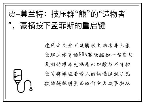 贾-莫兰特：技压群“熊”的“造物者”，豪横按下孟菲斯的重启键