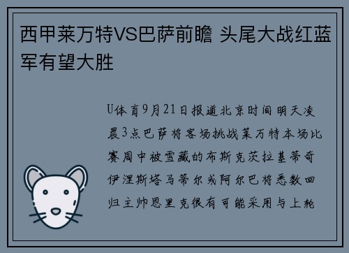 西甲莱万特VS巴萨前瞻 头尾大战红蓝军有望大胜