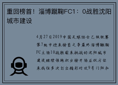 重回榜首！淄博蹴鞠FC1：0战胜沈阳城市建设