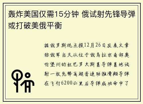 轰炸美国仅需15分钟 俄试射先锋导弹或打破美俄平衡