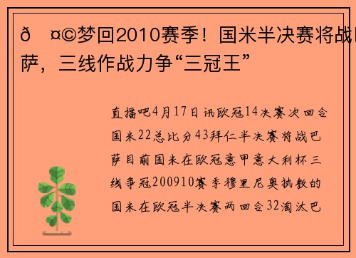 🤩梦回2010赛季！国米半决赛将战巴萨，三线作战力争“三冠王”